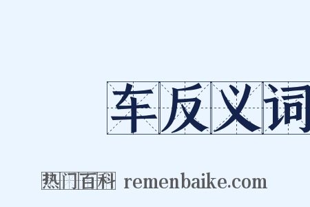 辒辌车反义词是什么意思的图片